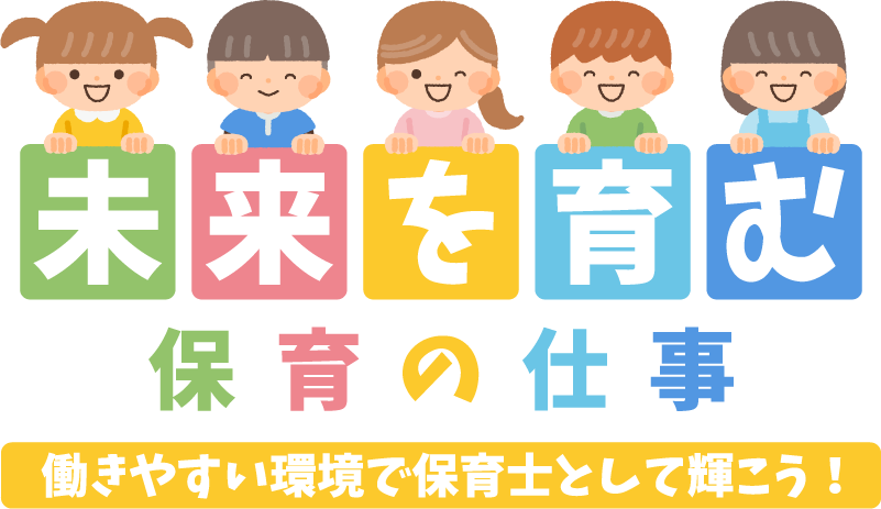 子どものためを追求した保育